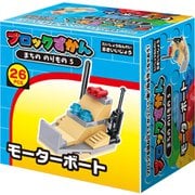 ブロック図鑑 モーターボート