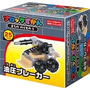 ブロック図鑑 油圧ブレーカー