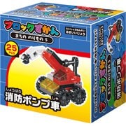 ブロック図鑑 消防ポンプ