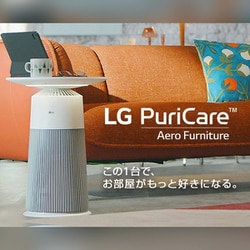 LG マルチ機能空気清浄機 PuriCare AeroFurniture Makuake先行販売で目標金額1389％達成！マルチ機能空気清浄機