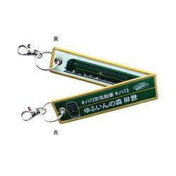 KBTG12029 [ししゅうタグ  JR九州 キハ72形気動車 ゆふいんの森III世]