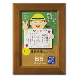 ミニカノエ B6 木製額/賞状額 ブラウン J635M0201