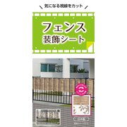 FRDM-4520 木目 200cm×45cm [フェンス装飾シート リバーシブルタイプ プライバシー保護 プライバシー保護 日差し対策 45cm丈×200cm幅 木目柄 取付用ヒモ：50cm×8本付属]
