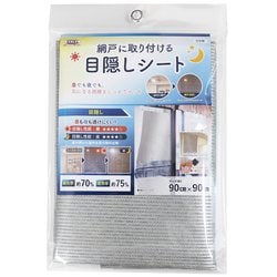 網戸目隠しシート 遮光率：70％カット 遮熱率：75％ プライバシー保護 節電対策 面ファスナーで取付簡単 90cm×90cm シルバー SDM-01
