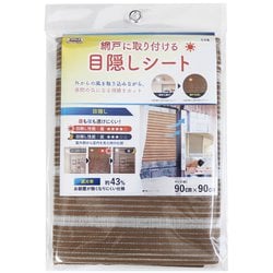 網戸目隠しシート 遮光率：43％ プライバシー保護 昼間暗くなりにくい 面ファスナーで取り付け簡単 90cm×90cm 木ブラインド柄 SDM-02