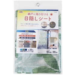 網戸目隠しシート 遮光率：35％ プライバシー保護 昼間暗くなりにくい 面ファスナーで取り付け簡単 90cm×90cm リーフ柄 SDM-03