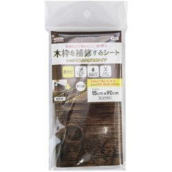 KH-02 [木枠の補修シート 強粘着タイプ 防カビ 表面防水 結露対策 フリーカット 15cm×90cm 木目柄 ダークブラウン]