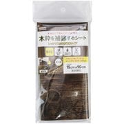KH-02 [木枠の補修シート 強粘着タイプ 防カビ 表面防水 結露対策 フリーカット 15cm×90cm 木目柄 ダークブラウン]