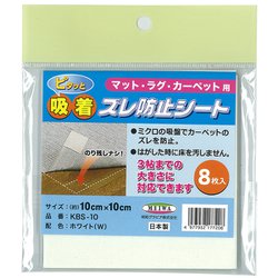 貼れる吸着ズレ防止シート 片面粘着タイプ 10cm×10cm×8枚入 ホワイト KBS-10
