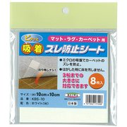 KBS-10 [貼れる吸着ズレ防止シート 片面粘着タイプ 10cm×10cm×8枚入 ホワイト]