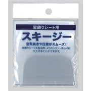 吸盤タイプの窓飾りシート用 スキージー