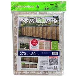 ベランダ装飾シート リバーシブルタイプ プライバシー保護 紫外線90％カット 日差し対策 80cm丈×270cm幅 レンガ柄 取付用ヒモ：7.2m付属 BRDR-8027 レンガ 270cm×80cm