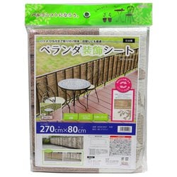 ベランダ装飾シート リバーシブルタイプ プライバシー保護 紫外線90％カット 日差し対策 80cm丈×270cm幅 木目柄 ブラウン 取付用ヒモ：7.2m付属 BRDM-8027 モクメ 270cm×80cm