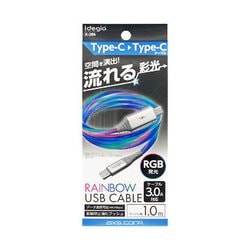 流れる！RGBケーブル Type-C to Type-C 3A対応 1.0m X-286