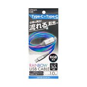 流れる!RGBケーブル Type-C to Type-C 3A対応 1.0m X-286