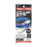 流れる!RGBケーブル Type-A to Type-C 3A対応 1.0m X-288
