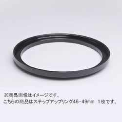 46-49mm ステップアップリング/N [フィルター径変換アダプター]