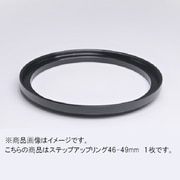 46-49mm ステップアップリング/N [フィルター径変換アダプター]