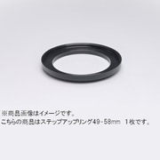 49-58mm ステップアップリング/N [フィルター径変換アダプター]