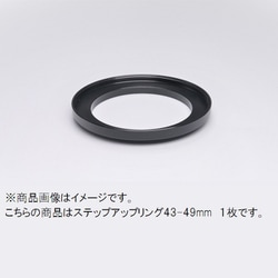 43-49mm ステップアップリング/N [フィルター径変換アダプター]