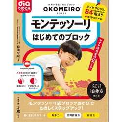 モンテッソーリ はじめてのブロック 479154