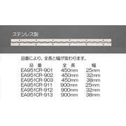 38x450mm 長丁番（ステンレス製） EA951CR-903