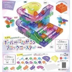 大きなクリアブロックでつくる！ボールがコロがるっ ブロックコースター 全54個セット [対象年齢：6歳～]