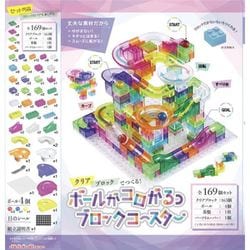 クリアブロックでつくる！ボールがコロがるっ ブロックコースター 全169個セット [対象年齢：6歳～]