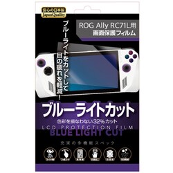ROG Ally（アールオージーエイライ） RC71L用フィルム ブルーライトカット RL-ROG5140