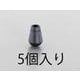 EA628RX-5 [Φ5.0mm コードエンドストッパー（5個）]