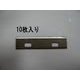 EA589AY-2B [【EA589AY-2用】 カッター替刃（10枚）]