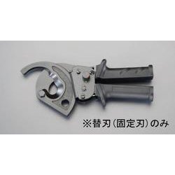 EA585AE-521 [【EA585AE-52用】ケーブルカッター替刃・固定刃]