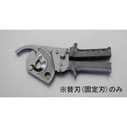 EA585AE-521 [【EA585AE-52用】ケーブルカッター替刃・固定刃]