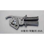 EA585AE-522 [【EA585AE-52用】ケーブルカッター替刃・可動刃]