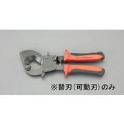 EA585AE-612 [【EA585AE-61用】ケーブルカッター替刃・可動刃]