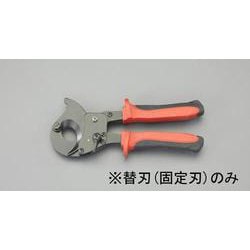 EA585AE-621 [【EA585AE-62用】ケーブルカッター替刃・固定刃]