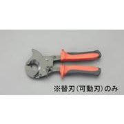 EA585AE-622 [【EA585AE-62用】ケーブルカッター替刃・可動刃]