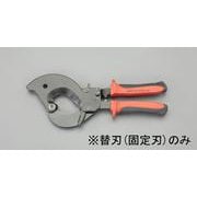 EA585AE-631 [【EA585AE-63用】ケーブルカッター替刃・固定刃]
