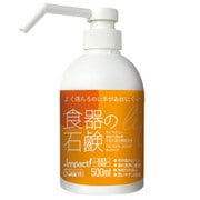 インパクト食器の石鹸 500ml [食器・調理器具用洗剤]