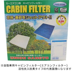 自動車用キャビンフィルター （エアコンフィルター） 活性炭入脱臭タイプ AC-106H