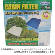 自動車用キャビンフィルター (エアコンフィルター) 活性炭入脱臭タイプ AC-802H