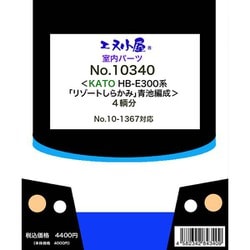 10340 Nゲージ グレードアップパーツ リゾートしらかみ 青池編成室内パーツ 4輌分 K社用 [鉄道模型用パーツ]