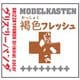 GP-02 モデルカステンカラー 50ml 褐色フレッシュ [プラモデル用塗料 2024年10月再生産]