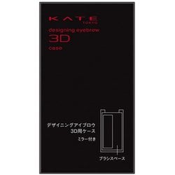 ケイト デザイニングアイブロウ3D用ケース