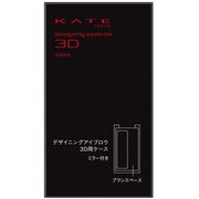 ケイト デザイニングアイブロウ3D用ケース