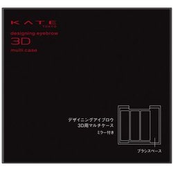ケイト デザイニングアイブロウ3D用マルチケース