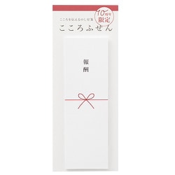 【限定】こころふせん 報酬 KF-22