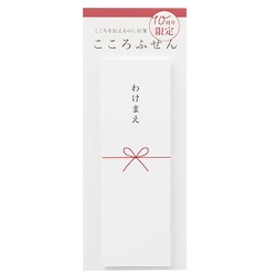 【限定】こころふせん わけまえ KF-26