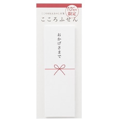 【限定】こころふせん おかげさまで KF-28