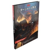 ダンジョン＆ドラゴンズ ターシャの万物釜 [ボードゲーム]